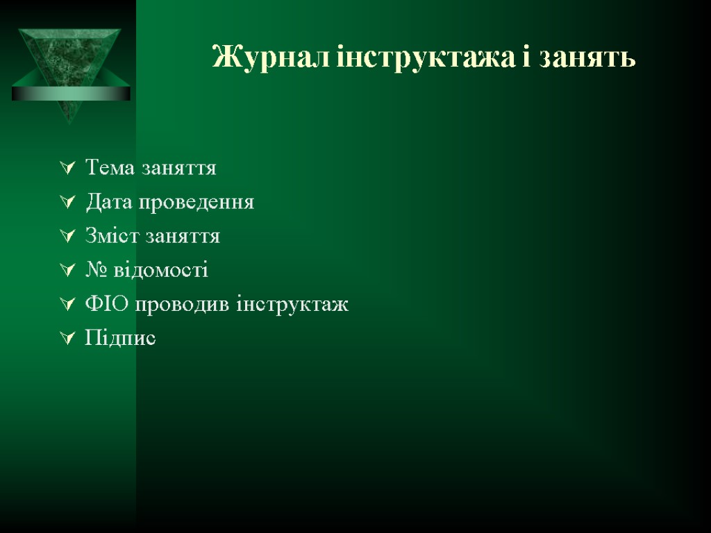 Журнал інструктажа і занять Тема заняття Дата проведення Зміст заняття № відомості ФІО проводив